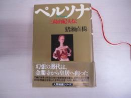 ペルソナ　三島由紀夫伝