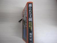 葬られた王朝