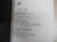 葬られた王朝