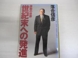 激動の世界　世紀末への発進