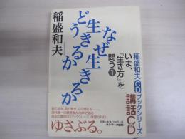 稲盛和夫CDブックシリーズ　いま、「生き方」を問う①　どう生きるか　なぜ生きるか