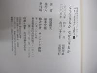 いま生き方を問う　どう生きるか　なぜ生きるのか