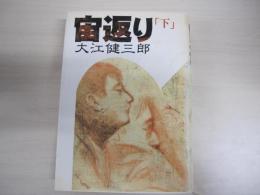 宙返り(下)