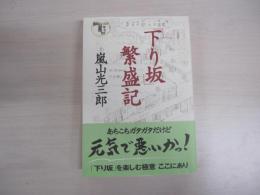 下り坂　繫盛記