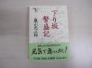 下り坂　繫盛記