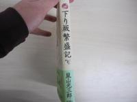 下り坂　繫盛記