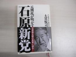 元側近が明かす　石原慎太郎の真実に迫る