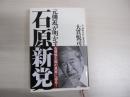 元側近が明かす　石原新党