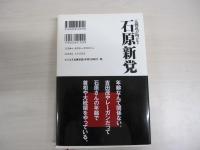 元側近が明かす　石原慎太郎の真実に迫る