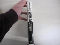 元側近が明かす　石原慎太郎の真実に迫る