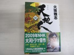 新装版　天地人　中 地の巻