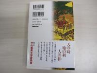 新装版　天地人　中