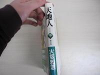 新装版　天地人　中