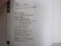 新装版　天地人　中