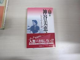 人生のエッセイ④　神谷美恵子　いのちのよろこび