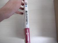 人生のエッセイ④　神谷美恵子　いのちのよろこび