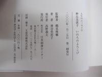 人生のエッセイ④　神谷美恵子　いのちのよろこび