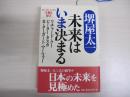 未来は　いま決まる