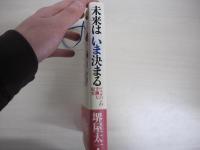 未来は　いま決まる