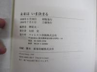未来は　いま決まる