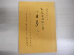松原泰道師　一日暮らし