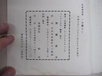 松原泰道師　一人暮らし