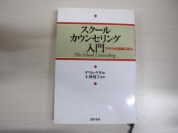 スクールカウンセリング入門　アメリカの現場に学ぶ