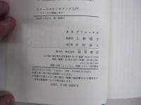 スクールカウンセリング入門　アメリカの現場に学ぶ