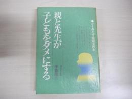 親と先生が子どもをダメにする　かくれた才能発見の本