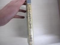 親と先生が子どもをダメにする　かくれた才能発見の本