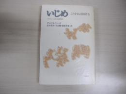 いじめ　こうすれば防げる　ノルウェーにおける成功例