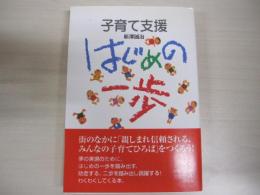 子育て支援　はじめの一歩