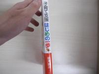 子育て支援　はじめの一歩