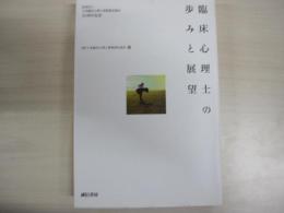 臨床心理士の歩みと展望