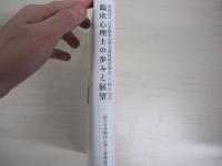 臨床心理士の歩みと展望