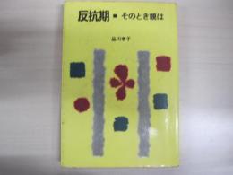 反抗期・そのとき親は