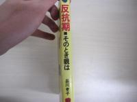 反抗期■そのとき親は