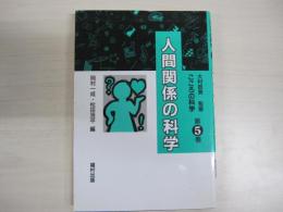こころの科学5　人間関係の科学