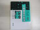 こころの科学5　人間関係の科学