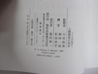 こころの科学5　人間関係の科学