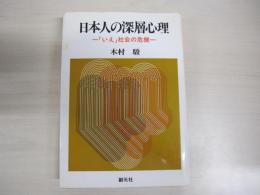 日本人の深層心理　「いえ」社会の危機