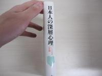 日本人の深層心理　いえ社会の危機