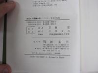 日本人の深層心理　いえ社会の危機