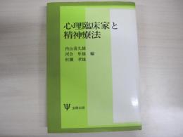 心理臨床家と精神療法