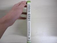 心理臨床家と精神療法