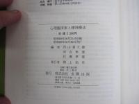 心理臨床家と精神療法