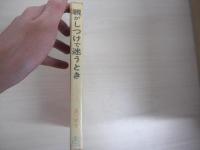親がしつけで迷うとき