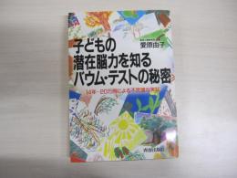 子どもの潜在能力を知る　バウム・テストの秘密　14年-20万例による不思議な実証