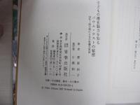 子どもの潜在能力を知る　バウムテストの秘密