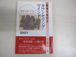 教室で生かす　カウンセリングマインド